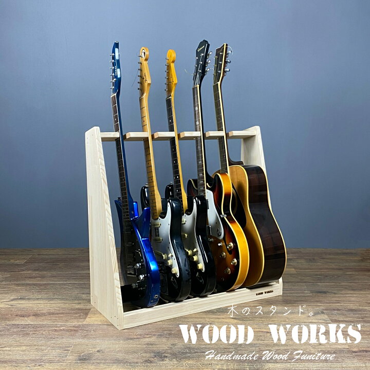 楽天市場】月間優良ショップ連続受賞 WOODWORKS ギタースタンド 5本掛 