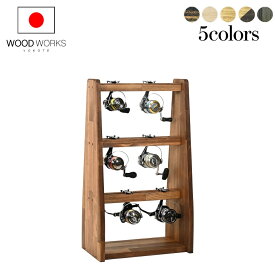月間優良ショップ連続受賞 WOODWORKS リールスタンド Bタイプ （サイズ：M）木製 日本製 【 釣竿 収納 釣竿立て リール ルアーロッド 】 2025年2〜4月度 月間優良ショップ受賞