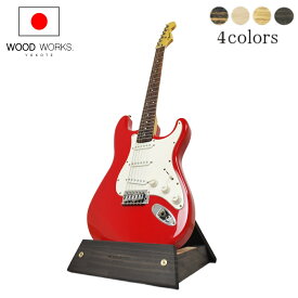 月間優良ショップ連続受賞 WOODWORKS ギタースタンド 1本掛 エレキギター用 ラッカー塗装対応 木製 日本製【 什器 収納 ギターハンガー ギターラック ギターケース 3本掛 5本掛 】 2025年2〜4月度 月間優良ショップ受賞