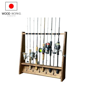 月間優良ショップ連続受賞 WOODWORKS ロッドスタンド 10本掛 （色：ブラウン） 木製 日本製 片面タイプ 【 釣竿 収納 釣竿立て リール ルアーロッド 】 2025年2〜4月度 月間優良ショップ受賞