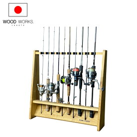 月間優良ショップ連続受賞 WOODWORKS ロッドスタンド 10本掛 （色：ライトブラウン） 木製 日本製 片面タイプ 【 釣竿 収納 釣竿立て リール ルアーロッド 】 2025年2〜4月度 月間優良ショップ受賞