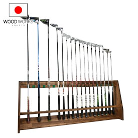 月間優良ショップ連続受賞 WOODWORKS ゴルフクラブスタンド 20本掛 （色：ブラウン）木製 日本製 【 ゴルフ練習 パターマット 什器 収納 アイアン ウッド ドライバー 】 2025年2〜4月度 月間優良ショップ受賞