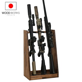月間優良ショップ連続受賞 WOODWORKS ガンラック 3丁掛 （色：ブラウン） 木製 日本製 【 ライフルスタンド サバゲー エアガン 電動ガン ガスガン 収納 】 2025年2〜4月度 月間優良ショップ受賞