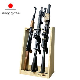 月間優良ショップ連続受賞 WOODWORKS ガンラック 3丁掛 （色：ナチュラル） 木製 日本製 【 ライフルスタンド サバゲー エアガン 電動ガン ガスガン 収納 】 2025年2〜4月度 月間優良ショップ受賞
