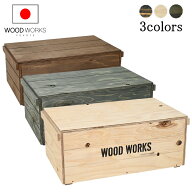 WOODWORKS　ヴィンテージ風 木箱　(蓋付き／蓋なし)　【スタック　アウトドア　ミリタリー　ワイン箱　り…