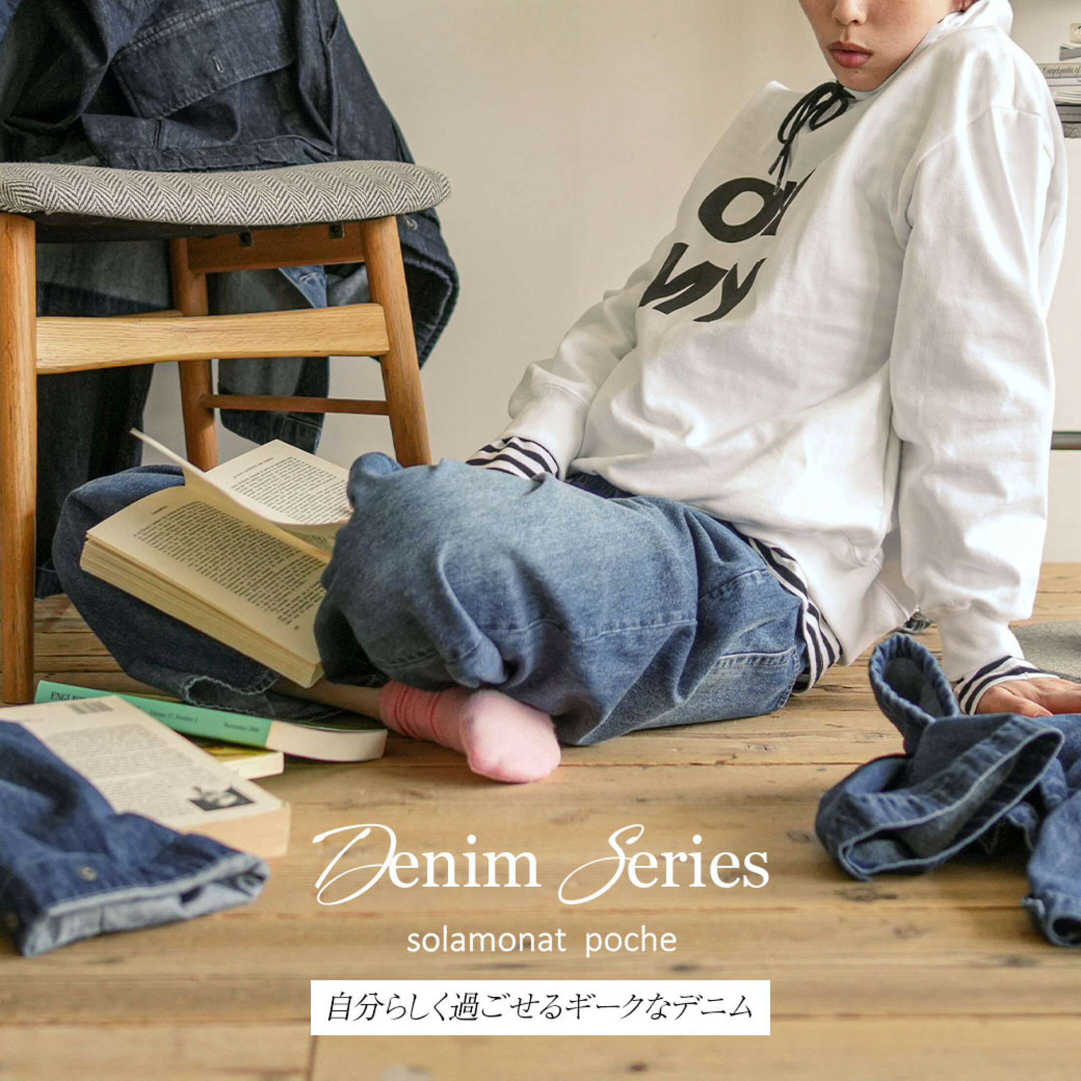 solamonat pocheで始める秋支度。-Denim Series-