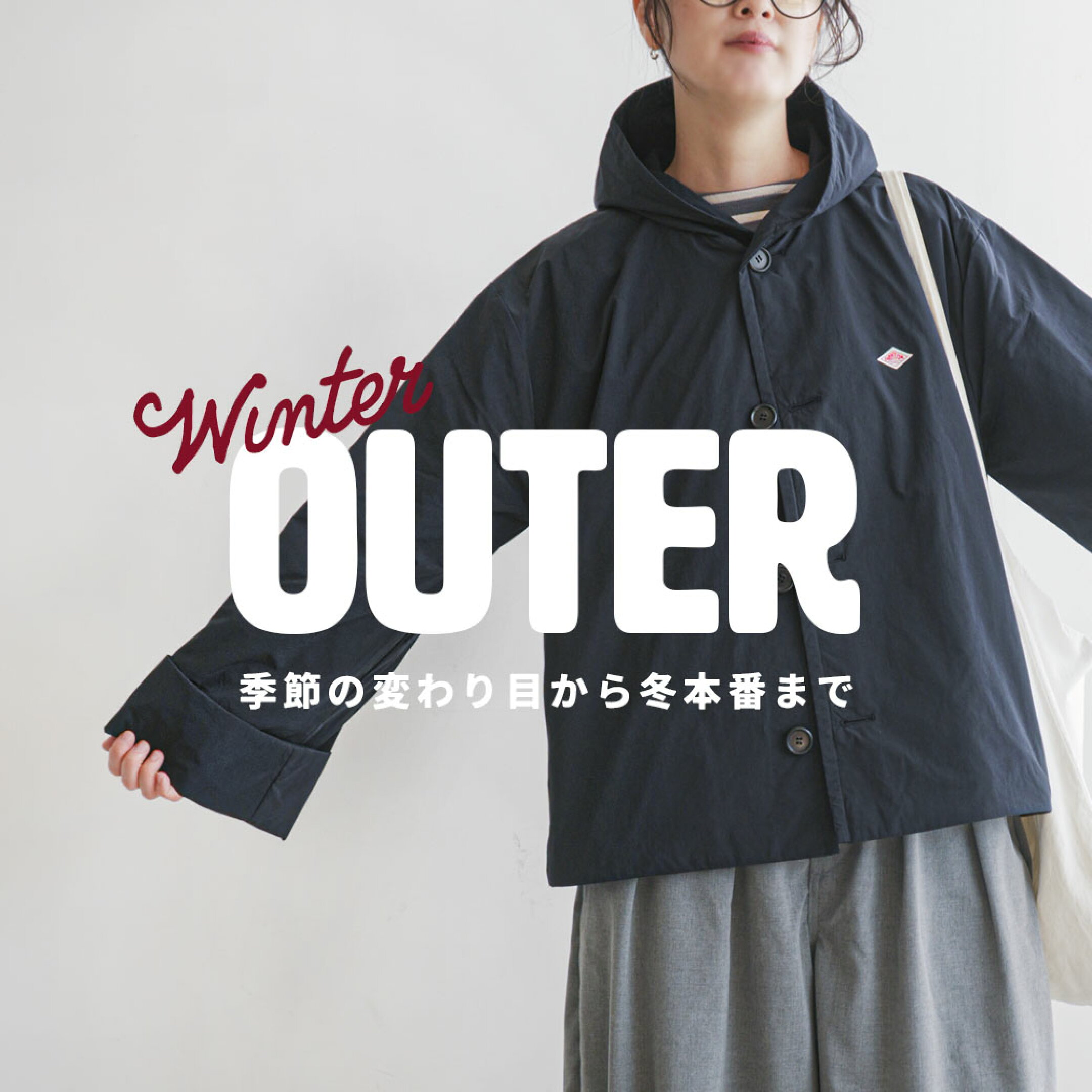 【2026AW】今から気になる冬アウター