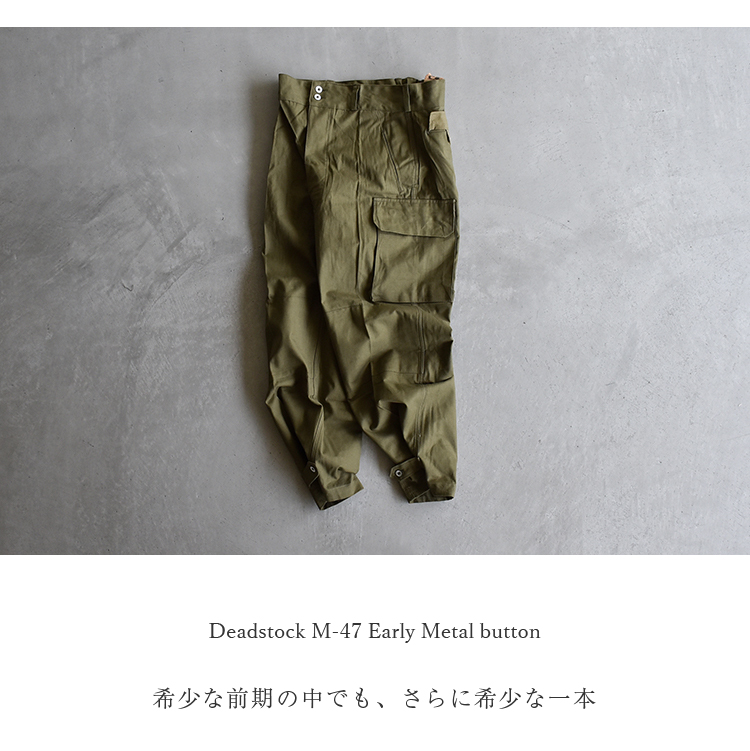 ▼[military04]FRENCH MILITARY NOS/デッドストックM-47 PANTS EARLY MODEL METAL  BUTTON(カーゴパンツ/フランス軍/前期/メタルボタン)　DA | WOODY HOUSE online