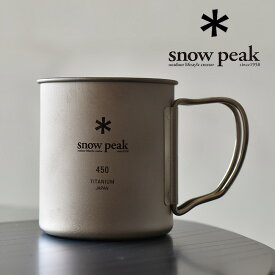 [MG-143]snow peak(スノーピーク)【ラッピング対象外】 チタンシングルマグ/450