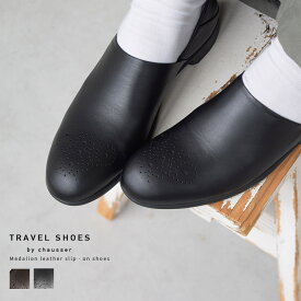 [TR-010]TRAVEL SHOES by chausser (トラベルシューズバイショセ) メダリオンレザースリッポン　SH