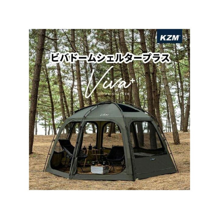 楽天市場】□[k221t3t10] / KZM(カズミ) VIVA DOME SHELTER +（ビバ  