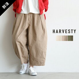 [A11905]HARVESTY(ハーベスティ) 別注 クロップドサーカスパンツ　oAF