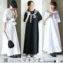 【SALE 30%OFF】◇[sma-saramaxiHSOP]SOLAMONAT(ソラモナ)サラリト天竺 5分袖マキシワンピース レディース マキシ丈 ロング丈 高身長 低身長 コットン100 綿100 日本製 半袖 クルーネック 無地 ホワイト ブラック 白 黒 ストレッチ[25pr]