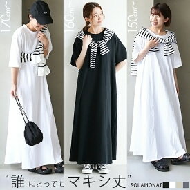 【SALE 30%OFF】◇[sma-saramaxiHSOP]SOLAMONAT(ソラモナ)サラリト天竺 5分袖マキシワンピース レディース マキシ丈 ロング丈 高身長 低身長 コットン100 綿100 日本製 半袖 クルーネック 無地 ホワイト ブラック 白 黒 ストレッチ【日本製】 セール