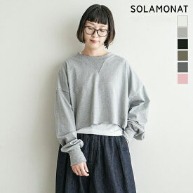 【SALE 40%OFF】◇[SMA-PEN-SHORT-PO]SOLAMONAT(ソラモナ) ペンネ天竺ショートプルオーバー スウェット トレーナー トップス レディース 長袖 クルーネック ショート丈 トレンド カジュアル シンプル ナチュラル 大人 【日本製】