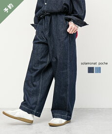 【ご予約商品／2月下旬頃入荷予定】◇[poche-dm-ez]solamonat poche(ソラモナポッシェ) デニムイージーパンツ ジーンズ ワイドパンツ ゆったり ワンウォッシュ ユーズド ブルー【他商品と同時注文不可】
