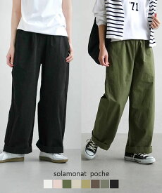 ◇[poche-bfezpt] solamonat poche(ソラモナポッシェ)馬布イージーパンツ レディース ボトムス ワイドパンツ S M L ホワイト 白 ピンク カーキ 緑 ライト ベージュ チャコール ブラック 黒 グレー シンプル カジュアル 30代 40代 50代 高身長 低身長 コットン 綿