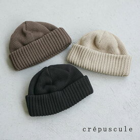 [2303-018]crepuscule(クレプスキュール) Knit Cap(ニットキャップ)/ニット帽/ビーニー/帽子/ユニセックス/レディース/メンズ