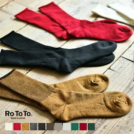 [R1044] RoToTo(ロトト)CITY SOCKS／シティーソックスメリノウール パイル編みミドル丈靴下【メール便対応可】