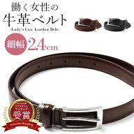 レディース ベルト 幅2.4cm 3cm 女性 ビジネス おしゃれ かわいい 牛革 革 のみ 細 細い 細め 細ベルト …
