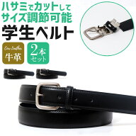 2本セット 学生用 ベルト 学生ベルト 大きい 大きいサイズ ブラック ウエスト 学生 キッズ ジュニア 子供…