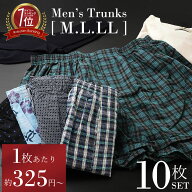 パンツ メンズトランクス 10枚セット M/L/LL 前開き 綿100％ 下着 肌着 インナー チェック プリント柄 お…