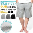 スウェット ハーフパンツ 半ズボン ショーツ ショートパンツ 半パン 短パン パンツ ルームウェア 寝巻き 部屋着 メンズ スポーツ 夏用 夏 薄手 薄い 涼しい ゆったり 裏毛 無地 運動 ランニング ジョギング ウォーキング 散歩 ひざ下 ドライ 大きいサイズ 父の日 3L 5L xxl