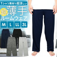 ルームウェア メンズ 下 夏用 夏 薄手 薄い 長ズボン スウェットパンツ パンツ のみ カジュアル 部屋着 …
