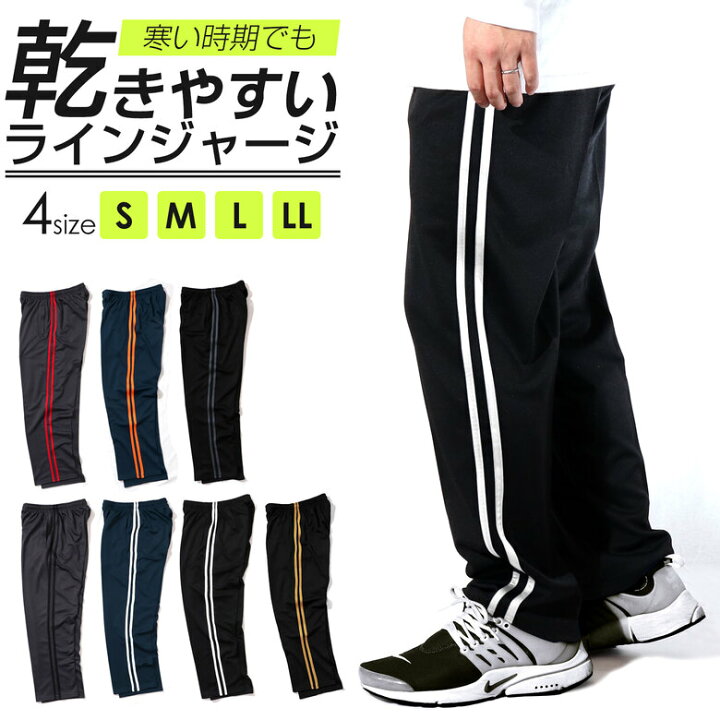 楽天市場 あす楽 4点購入で送料無料 ジャージ パンツ メンズ レディース S M L Ll 大きいサイズ ジャージパンツ パンツ ボトム ズボン 下 だけ ルームウェア 部屋着 サイドライン ライン入り ワイドサイズ 大きめ ワイドパンツ 普段着 太め 動き やすい 寝巻き