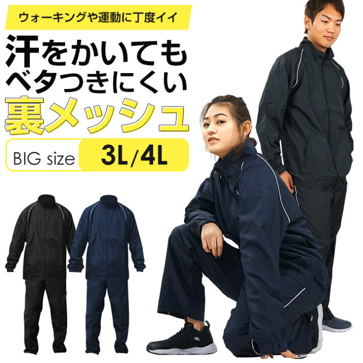 楽天市場】ウィンドブレーカー 上下セット 裏メッシュ 無地 3L 4L 
