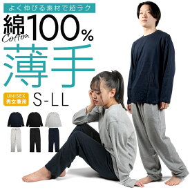 【 あす楽 】 送料無料 無地 長袖 パジャマ ルームウェア セットアップ 部屋着 上下 セット S M L LL XL 男女兼用 メンズ レディース 大きい 大きいサイズ 薄手 薄い 毛玉ができにくい 黒 グレー ネイビー トップス パンツ 春 夏 綿 綿100 ペア 長袖パジャマ スエット上下