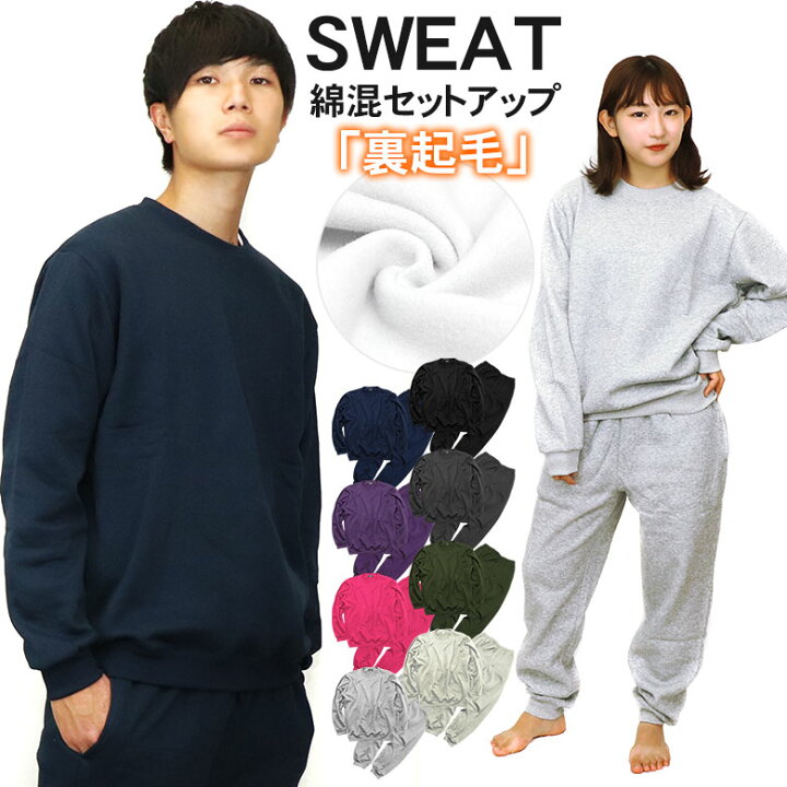 あったかスウェット 上下セット 【お試し価格!】 あったかスウェット 上下セット 【お試し価格!】