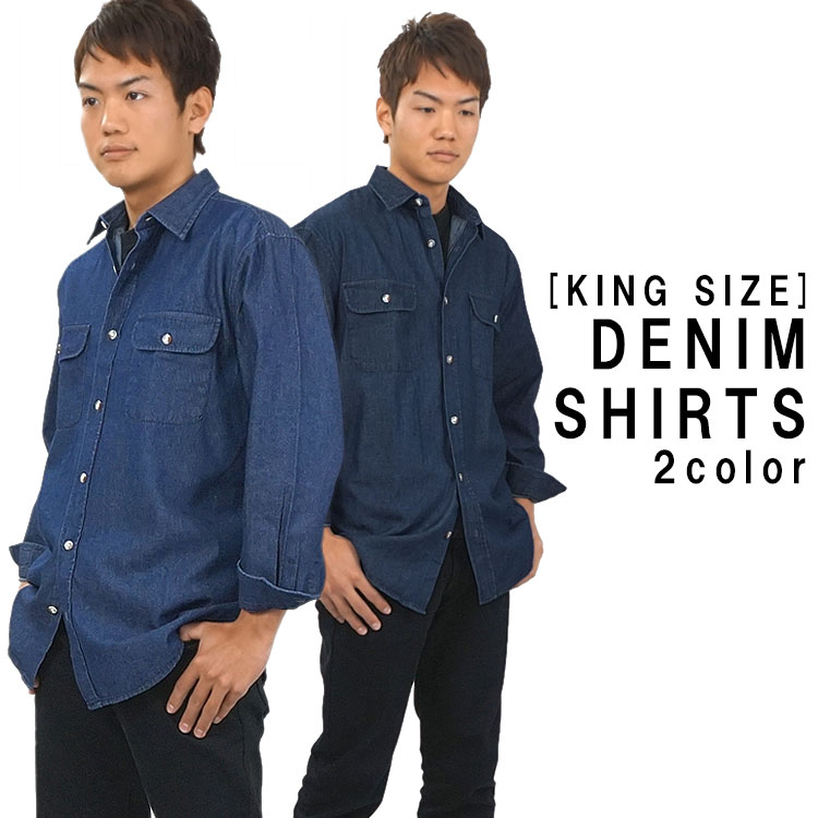 人気のデニムシャツに超大寸が登場 デニムシャツ キングサイズ 破格値下げ 5L 6L [定休日以外毎日出荷中] 長袖 ネイビー 無地 大寸 ビッグサイズ ブルー