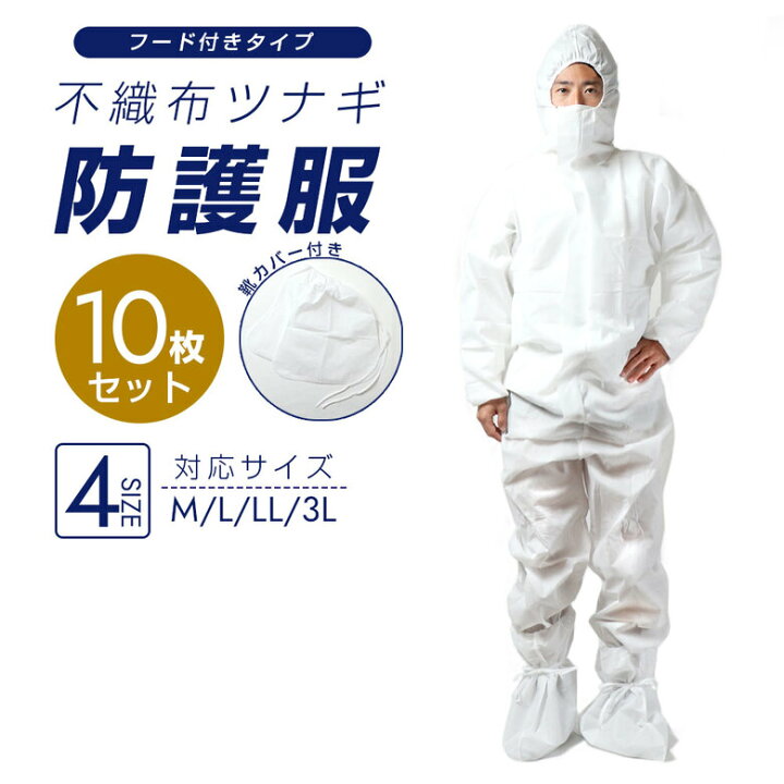 楽天市場】防護服 使い捨て 10枚セット 不織布 靴カバー付き 保護服  