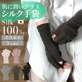 【20%OFF】手袋 シルク おやすみ 保温 保湿 スマホ対応 冷え性 冷え 冷え対策 指先なし 温かい ハンドケア 温活グッズ 寝る時用 自宅用 作業 手荒れ 肌荒れ 運転 用 運転用 指なし 指ぬき 長め あかぎれ 指先 手 を 温める スマートフォン対応 指無し 指 なし ナイト 薄手