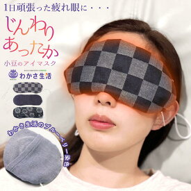 アイマスク 温活 レンジ 小豆 あずき ホット 疲れ目 睡眠 目のケア あたためる 暖める あたたかい むくみ ホットアイマスク 寝る 電子レンジ 目の疲れ 目 温める グッズ 疲れ 圧迫しない 睡眠用 取れにくい 繰り返し使える 蒸気で 疲れ目 ケア 寝る時