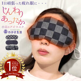P10倍 アイマスク 温活 レンジ 小豆 あずき ホット 疲れ目 睡眠 目のケア あたためる 暖める あたたかい むくみ ホットアイマスク 寝る 目の疲れ 温める グッズ 睡眠用 取れにくい 繰り返し使える 蒸気 疲れ目 ケア 寝る時 洗える 眼精疲労 父の日 癒し