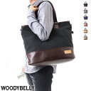 トートバッグ メンズ 帆布 大きめ WOODYBELLY 父の日 大容量 2way ショルダーバッグ A3 B4 A4サイズ かっこいい 通勤 ビジネスバッグ キャンバス ファスナー付き トートバック 一泊 旅行 誕生日 クリスマス ホワイトデー 30代 40代 50代 60代 プレゼント ブランド 仕事