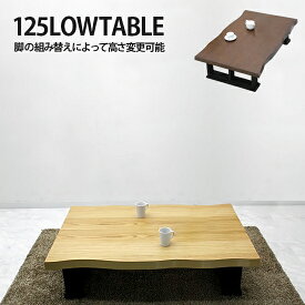 座卓 テーブル 幅125cm ちゃぶ台 ローテーブル 和風テーブル リビングテーブル コーヒーテーブル てーぶる 木製 和風 ナチュラル ブラウン