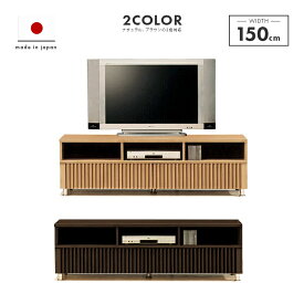 テレビ台 テレビボード ローボード 完成品 木製 和風 幅150cm ロータイプテレビボード TVボード てれび台 TV台 テレビラック リビングボード AVラック AV収納 AVボード ナチュラル ブラウン 国産品 日本製 52インチ対応 52型対応