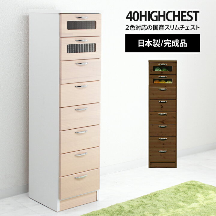 楽天市場】タンス ハイチェスト 完成品 幅40cm 8段 収納 スリム 縦長 