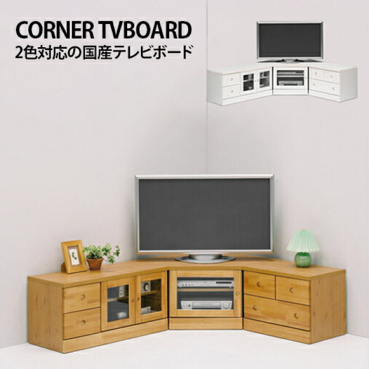 楽天市場】テレビ台 テレビボード コーナー 完成品 シンプル 3点セット 