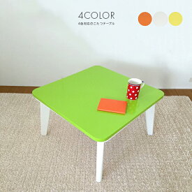 こたつ コタツテーブル 幅60cm 奥行60cm 木製 正方形 ホワイト イエロー 黄 グリーン 緑 オレンジ
