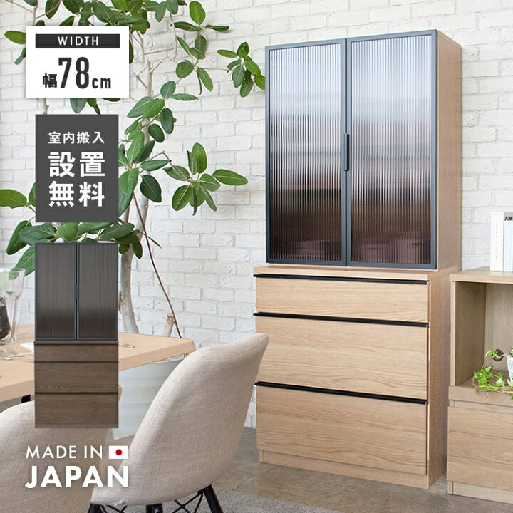楽天市場】食器棚 キッチンボード 完成品 幅78cm おしゃれ 収納 ガラス 
