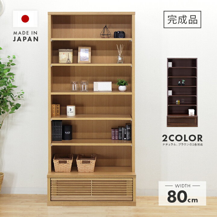 楽天市場】ラック シェルフ 完成品 幅80cm ハイタイプ ナチュラル 