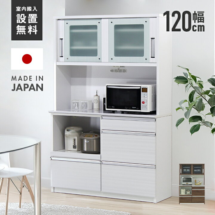楽天市場】【室内搬入設置無料】食器棚 レンジ台 完成品 約幅120cm 約 