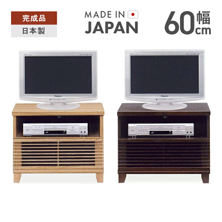 楽天市場】テレビ台 ローボード 完成品 幅60cm ナチュラル ブラウン 