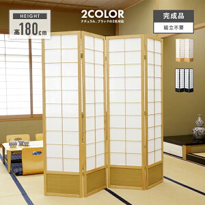 衝立 ついたて パーテーション スクリーン 高さ180cm パーティション 目隠し 家具 おしゃれ オシャレ 木製 和風 4連 ナチュラル ブラック