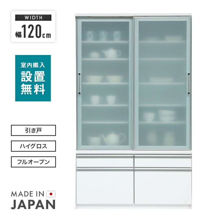 楽天市場】【設置無料】食器棚 完成品 幅120cm ホワイト 白 引き戸 