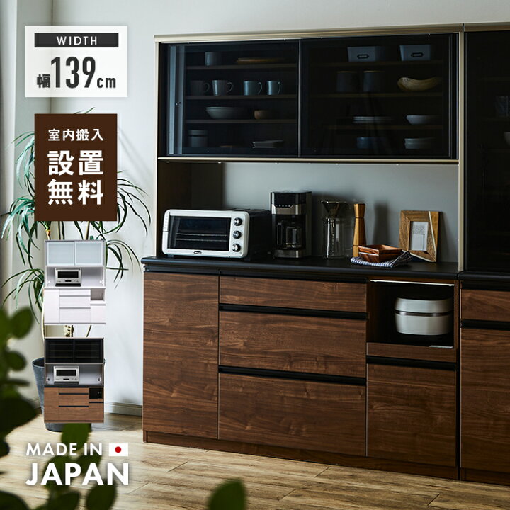 楽天市場】食器棚 レンジ台 キッチンボード 完成品 幅139cm 引き戸 